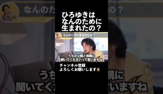 ひろゆきはなんのために生まれたの？【ひろゆき切り抜き】