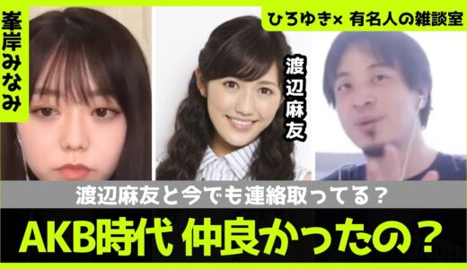 【ひろゆき×峯岸みなみ】渡辺麻友と今でも連絡取ってる⁉【ひろゆき切り抜き/論破/切り抜き/対談/AKB48】