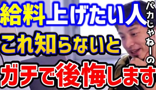 【ひろゆき】給料を上げたい..それなら●●をおすすめします。これ知らないと年収は上がりません！/昇給/ブラック企業/転職エージェント/キャリア/論破【切り抜き】