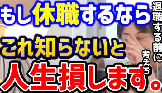 【ひろゆき】もう休職したいんだけど。仕事辞める前にこれ知らないと..大変なことになります。ひろゆきはクビにできない話/仕事辞めたい/ブラック企業/パワハラ/嫌がらせ/論破【切り抜き】