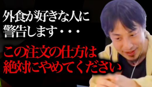 情弱ほど知らない飲食店の初耳学...これを店員に頼まない人は損してますよ。【ひろゆき 切り抜き 論破 焼肉 飯テロ 裏技 吉野家 すき家】