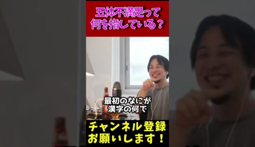 五体不満足って何ですか？ 乙武洋匡 ナニ ひろゆきめっちゃウケる【ひろゆき 切り抜き 論破 まとめ】#shorts