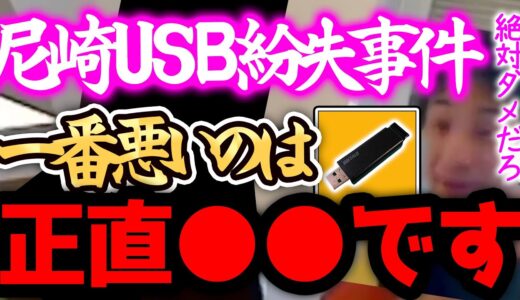 【ひろゆき 最新】※尼崎USB紛失は、正直●●です※本当に危険なのはXXXだと思うんですよね【切り抜き 論破 ひろゆきの部屋 ひろぬき ひろゆき切り抜き hiroyuki kirinuki】