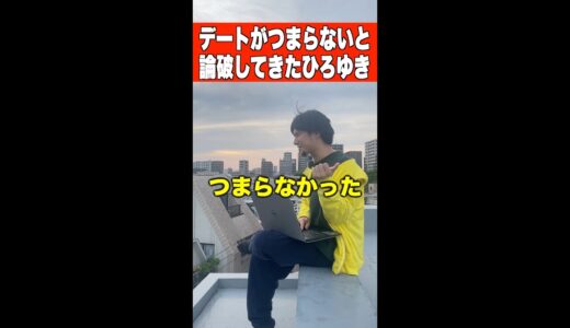 デートがつまらないと論破してきたひろゆき #Shorts #ひろゆき