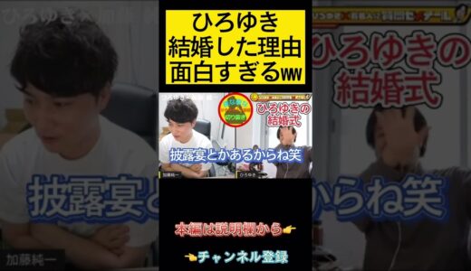 【ひろゆき】結婚した理由が面白すぎるwww【加藤純一】#Shorts