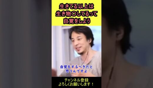 【ひろゆき】生き物〇してるって自覚してる？【切り抜き】 #shorts