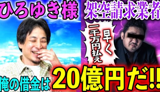 【衝撃の暴露】ひろゆき様が架空請求業者に借金20億あることを暴露www