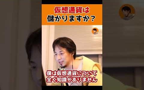 【ひろゆき】仮想通貨を勧められたけど儲かる？←やめとけ。#Shorts
