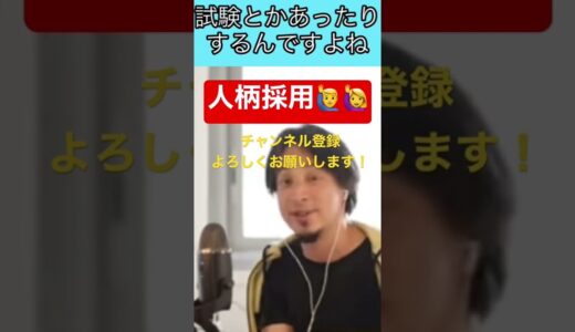 【ひろゆき】就職での人柄採用にひろゆき氏は...