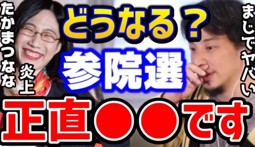 【ひろゆき】参議院選挙はどうなる？たかまつなな炎上問題にみる高齢者の考え...日本は絶対●●です/参院選/自民党/れいわ新選組/消費税減税/kirinuki/論破【切り抜き】