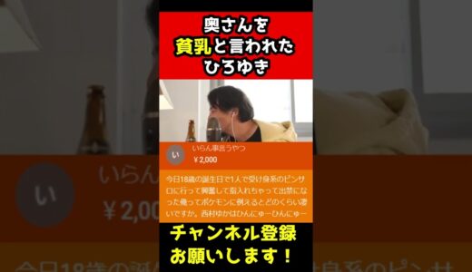 視聴者に奥さんのことを貧乳と言われたひろゆき【西村ゆか】#shorts