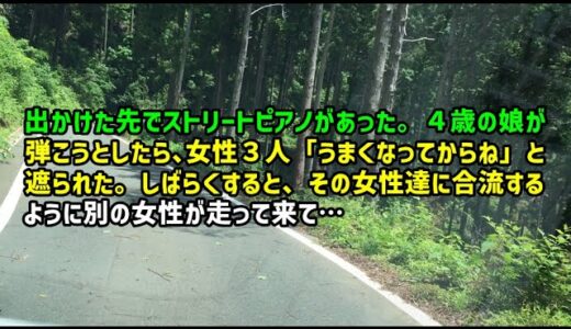 【スカッとひろゆき】出かけた先でストリートピアノがあった。４歳の娘が弾こうとしたら、女性３人「うまくなってからね」と遮られた。しばらくすると、その女性達に合流するように別の女性が走って来て…