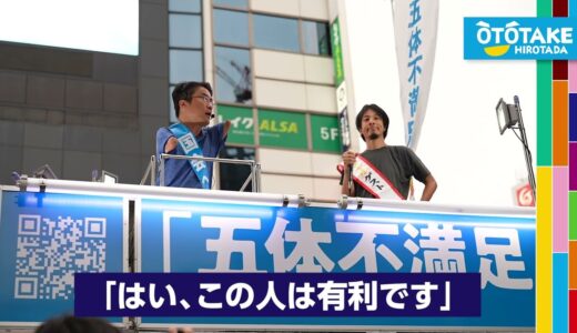 【ひろゆきさん街頭演説】乙武ひろただ、過去最大のピンチは？