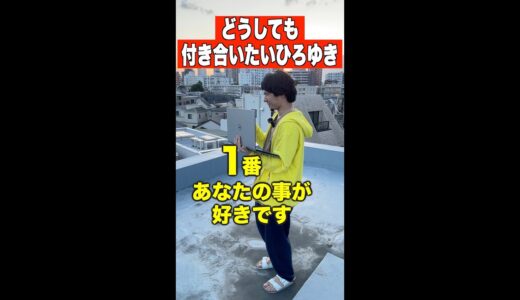 どうしても付き合いたいひろゆき #Shorts #ひろゆき
