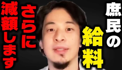 【ひろゆき】今後あり得ないぐらい庶民の給料は下がっていきます。日本は相当ヤバい国だということに早く気づいた方がいい【 切り抜き 】