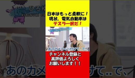 【ひろゆき】日本はもっと柔軟に！現時点で電気自動車はテスラ一択だ！ #shorts