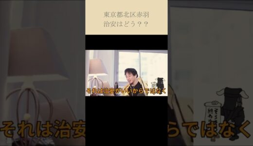 【ひろゆき】大都会東京都北区赤羽は治安が悪いｗｗｗ