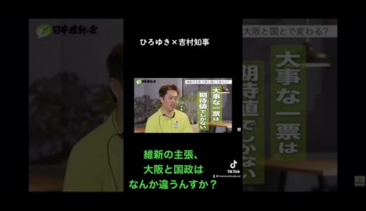 ひろゆき×吉村知事 #ひろゆき #ひろゆき切り抜き #日本維新の会