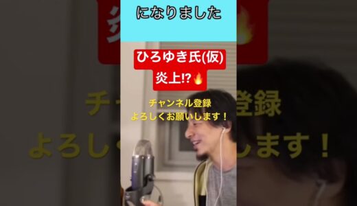 【ひろゆき】ひろゆき氏のマネをして炎上してしまう切り抜きの民。