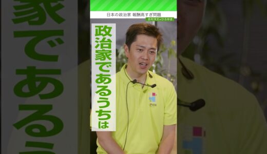 【#吉村洋文 × #ひろゆき SP対談】#日本の政治家の報酬 #shorts #日本維新の会