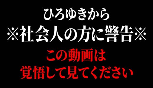 【ひろゆき】これ知らずに働いてたら相当危険です。出世したい社会人の方は必ず聞いてください【 切り抜き 】