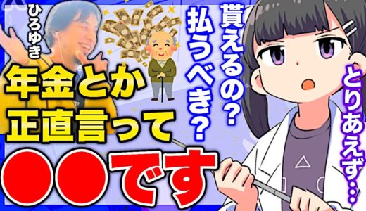 【フェルミ】※年金は正直、●●です※ひろゆき氏が語る年金の将来【切り抜き/サクッと学べる】