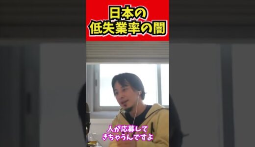 【ひろゆき】日本の低失業率の闇【切り抜き/論破/就職/就活/政治/経済】#shorts