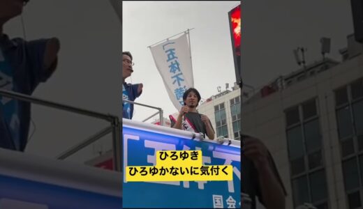 ひろゆきがひろゆかないに気付いて驚くシーン。ひろゆき×乙武渋谷選挙演説