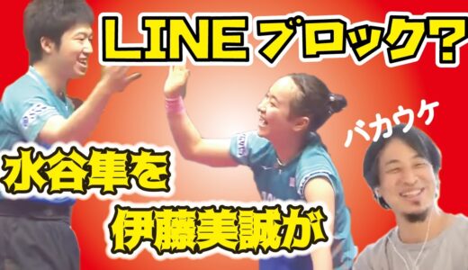 【ひろゆき×水谷隼】卓球ダブルスペアの伊藤美誠からLINEブロック？本当？【ひろゆき 有名人 切り抜き 卓球 水谷隼 伊藤 伊藤美誠 伊藤みま LINEブロック kirinuki hiroyuki】
