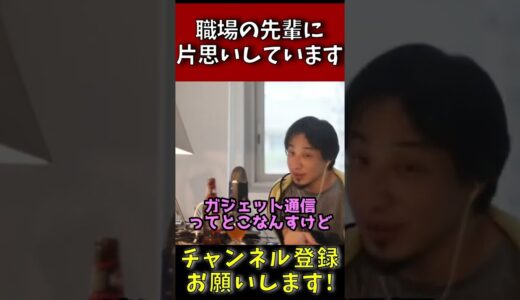 職場の先輩に片思いしています【ひろゆき 切り抜き まとめ 論破 恋愛】#shorts