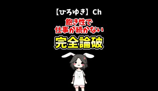 【ひろゆき】飽き性で仕事が続けられない質問者を完全論破＃Shorts