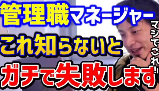 【ひろゆき】管理職にも限界があります。マネジメントでこれ知らないと失敗します..部下の育成やタスク管理はこの方法で！/転職/仕事術/マネージャー職/出世/キャリア/論破【切り抜き】