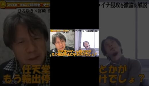 【ひろゆき×宮崎哲弥】なぜ世界はロシアを追い詰める！？【切り抜き　ロシア　ヨーロッパ】#shorts