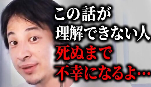 【ひろゆき】幸せになれる人ほど