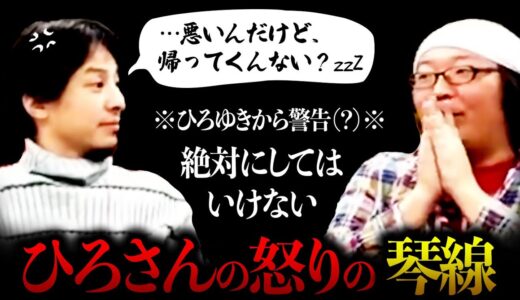 【ブチギレ】悪いけど、帰ってくんない？ひげおやじがひろゆきをガチキレさせた話。ひろゆきの怒りの琴線とは？【切り抜き 仲良し ひろひげ 論破 名言 嘘つくのやめてもらっていいですか】