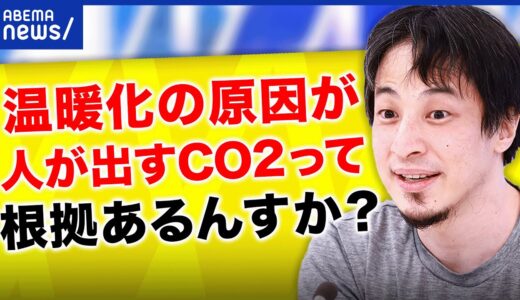 【懐疑論】ひろゆき「科学的じゃなくて政治的」CO2だけが悪者？温暖化・気候変動のファクトを議論