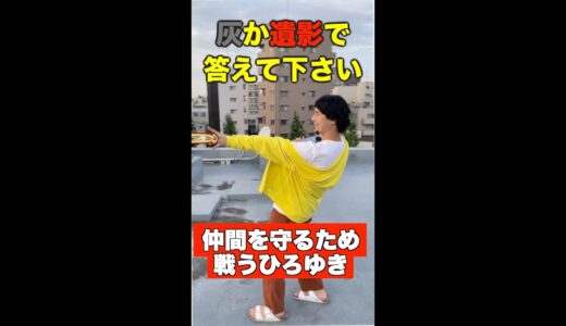 仲間を守るために戦うひろゆき #Shorts #ひろゆき