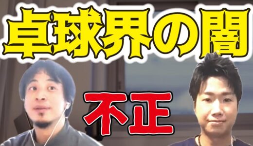 【ひろゆき×水谷準】衝撃！今も行われている卓球界の不正を告白。日本だけルール守ってたせいで日本が弱い時代があった。【ひろゆき 有名人 切り抜き 水谷準 卓球 ラバー 不正 膨張材 論破 kirinuk