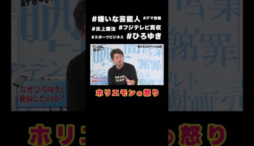 #ひろゆき といびつな関係…⁉️さらに、ムカつく芸能人を実名告白💥 #堀江貴文 にまつわる #デマ投稿 の真相を #坂上忍 が追求🔥 #デマ投稿を許さない 第5話 #shorts