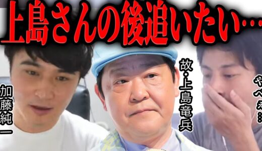 【ひろゆき】加藤純一「上島竜兵の後を追いたい...」【切り抜き Apex ゲーム実況  ポケモン イナズマイレブン Twitch 江頭2:50 出川哲朗 ダチョウ俱楽部 】