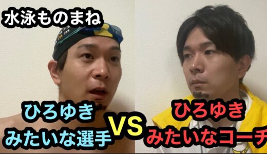 ひろゆきみたいなコーチVSひろゆきみたいな水泳選手