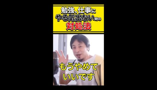 【ひろゆき】勉強、仕事がやる気出ない時の対処法 #shorts