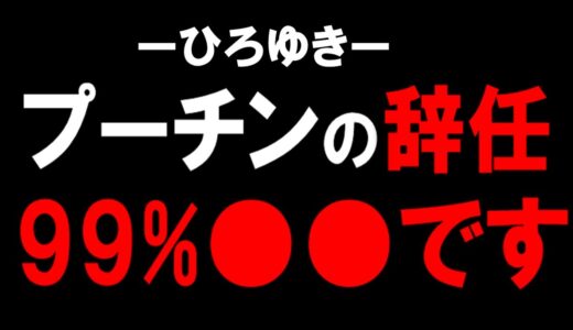 【ウクライナ暴走戦争】ひろゆきが語るロシアの末路がヤバかった…露大統領プーチンの辞任と今後の世界情勢崩壊について。【現在の露内部】【内部崩壊】【ガーシーch】【切り抜き/論破】