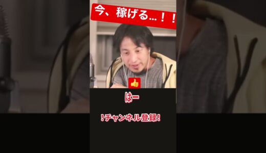 【ひろゆき】今、稼ぐなら…2