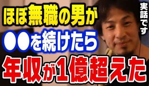 【ひろゆき】僕は何人も同じような人を見てきました。●●を続けてると人生が一変することってあるんですよね【切り抜き】