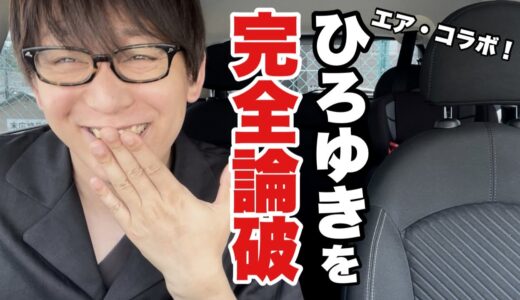 ひろゆきとエア・コラボで完全論破！