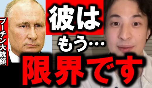 【ひろゆき】この人はもう限界を迎えました。ロシア（プーチン大統領）が警告する理由と露限界説について語ります【ウクライナ戦】【経済限界】【精神状態】【現在】【核戦争説】【ガーシーch】【切り抜き/論破】