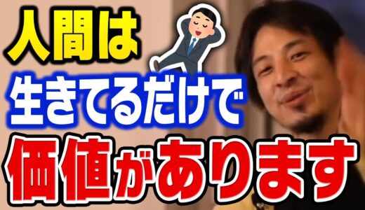 【ひろゆき】この話が理解できないと不幸になります。人は生きてるだけで価値がある。一般社会を作っているのは●●の人たちです【切り抜き】