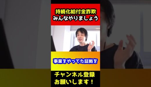 給付金詐欺をやらせようとするひろゆき【塚本晃平/佐藤凜果/持続化給付金詐欺/国税局】#shorts