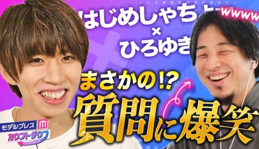 【はじめしゃちょー×ひろゆき】まさかの質問にひろゆき爆笑ｗコムドット・平フラとのコラボ秘話も飛び出す【モデルプレスカウントダウン#26】